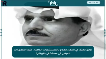 تباين مخيف في أسعار العلاج بالمستشفيات الخاصة.. كيف استغل أحد المرضى في مستشفى بالرياض؟